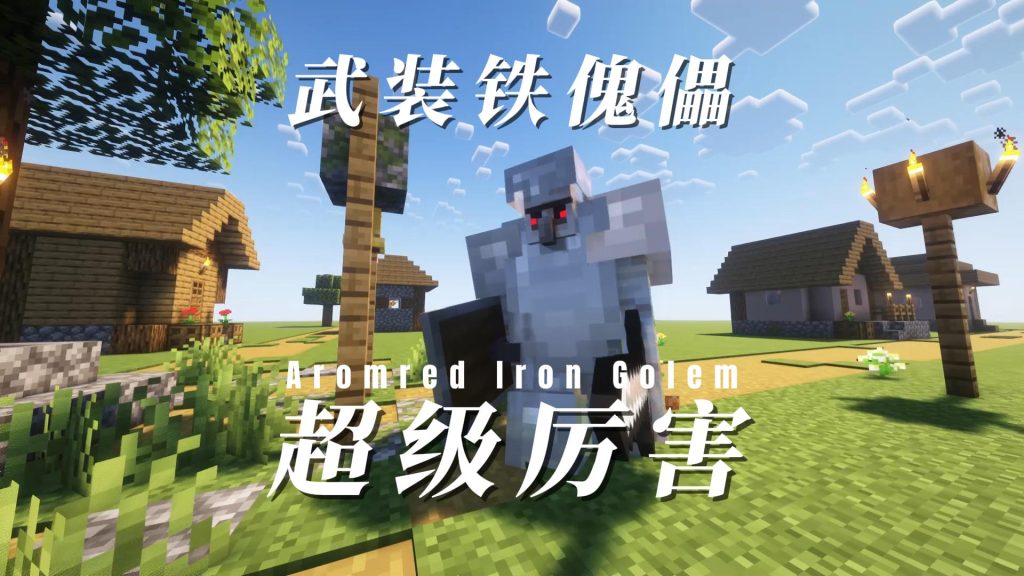 武装铁傀儡
