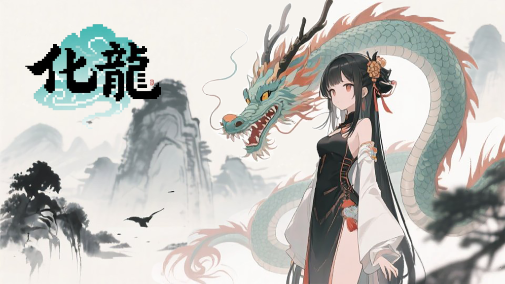 『化龍』化龙 - BeLoong 『化龍』化龙 - BeLoong
