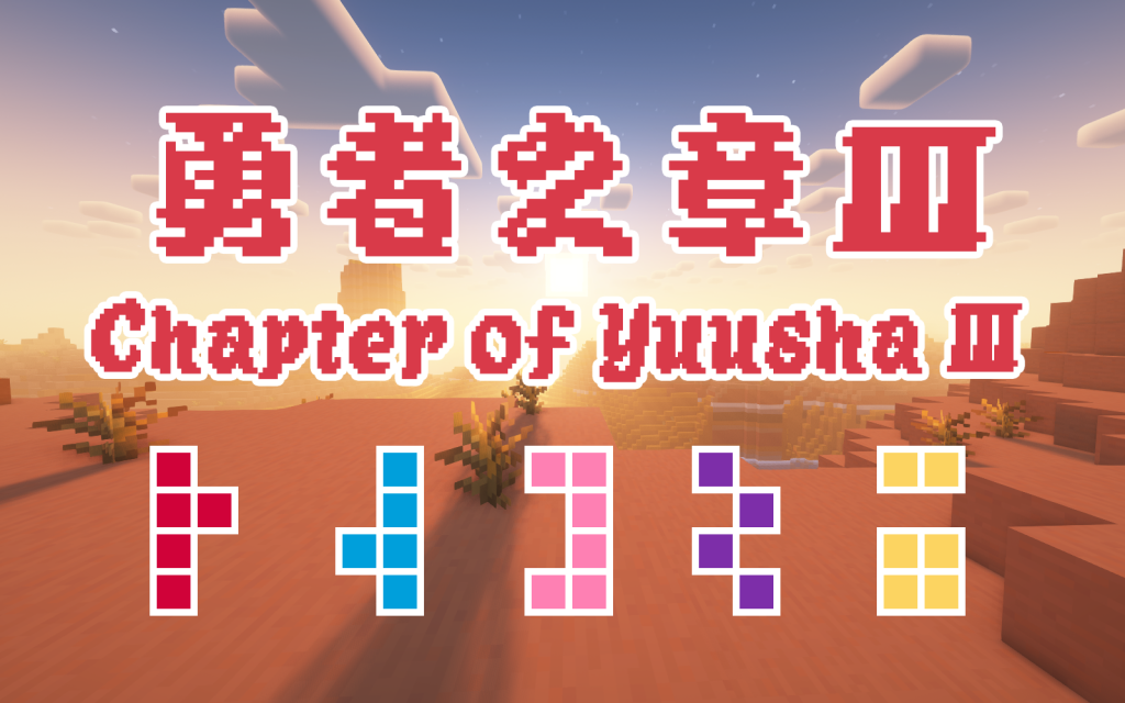 勇者之章Ⅲ - Chapter of Yuusha Ⅲ 勇者之章Ⅲ - Chapter of Yuusha Ⅲ
