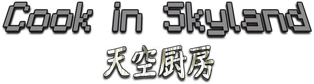 天空厨房 - Cook in Skyland 天空厨房 - Cook in Skyland