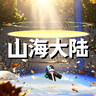 界王的山海大陆 界王的山海大陆