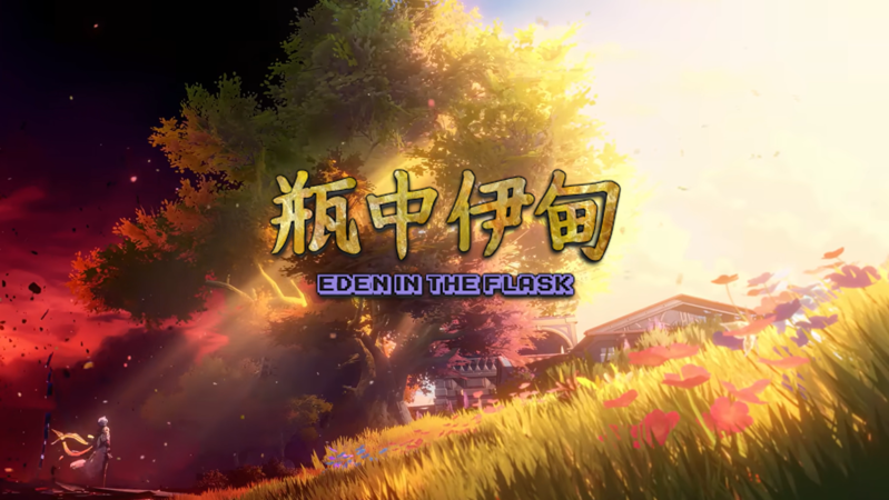 瓶中伊甸 瓶中伊甸