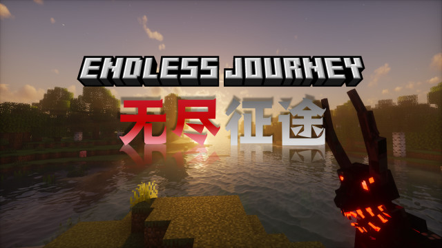 无尽征途 无尽征途