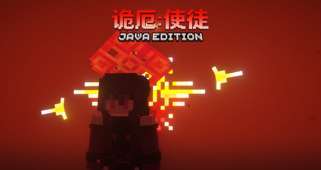 诡厄:使徒 诡厄:使徒