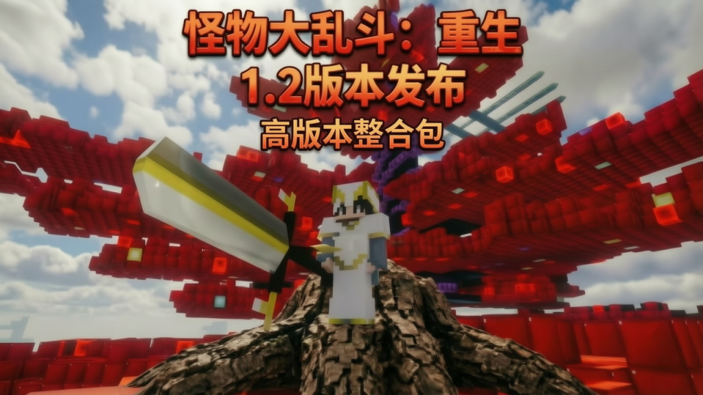 怪物大乱斗:重生 1.2 怪物大乱斗:重生 1.2
