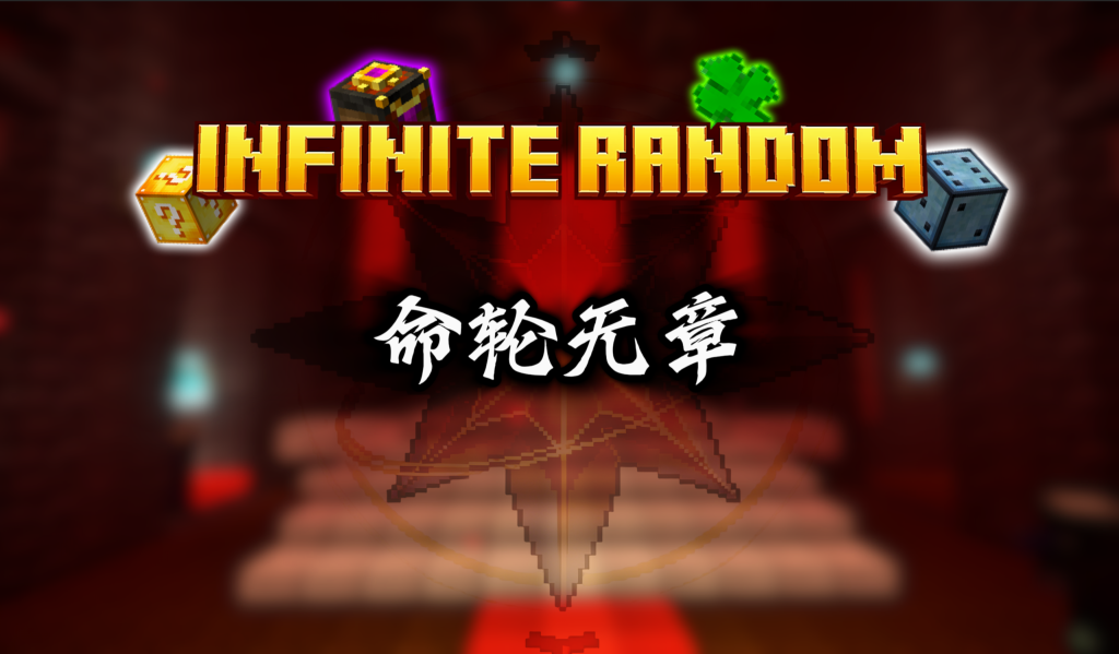 Infinite Random [命轮无章]