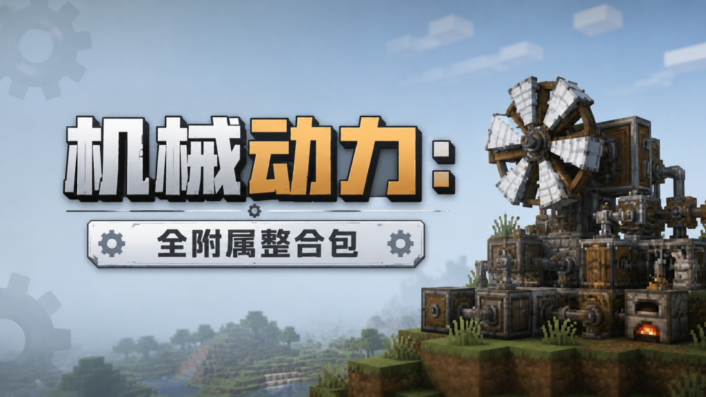 机械动力:全附属 机械动力:全附属