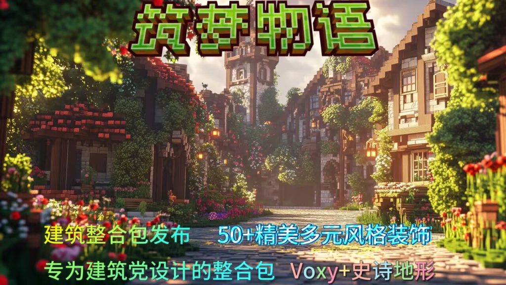 筑梦物语 筑梦物语