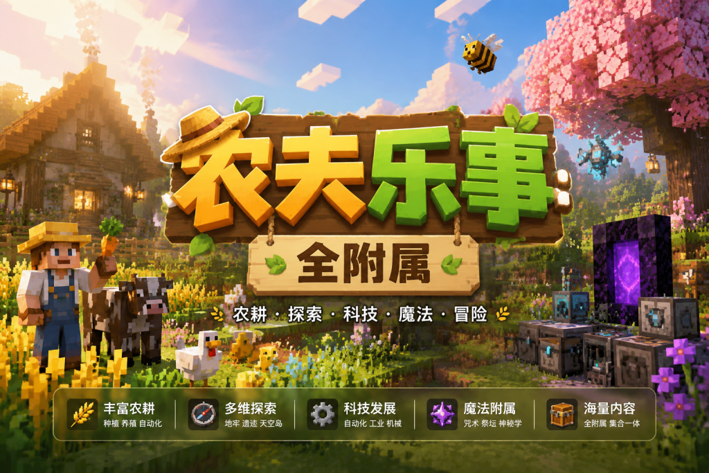 农夫乐事:全附属 农夫乐事:全附属
