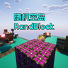 随机空岛 - RandBlock 随机空岛 - RandBlock