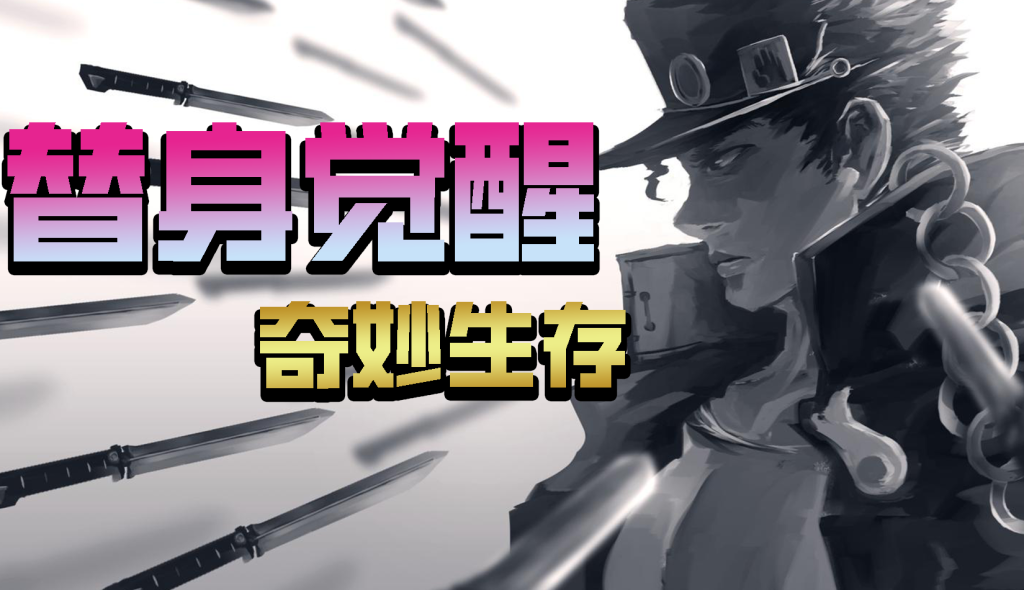 替身觉醒 - 奇妙生存 - 手机版 替身觉醒 - 奇妙生存 - 手机版