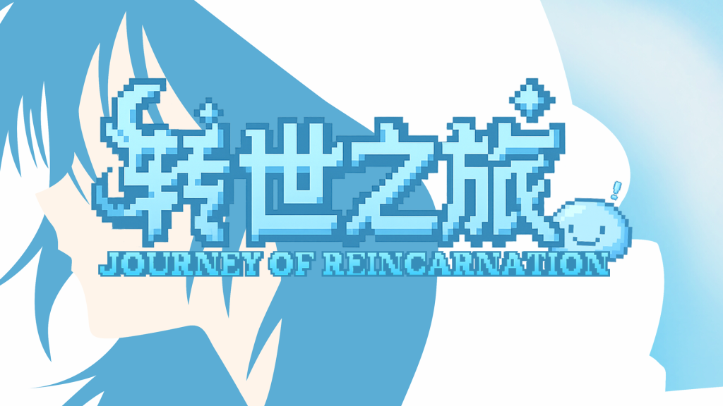 转世之旅 转世之旅