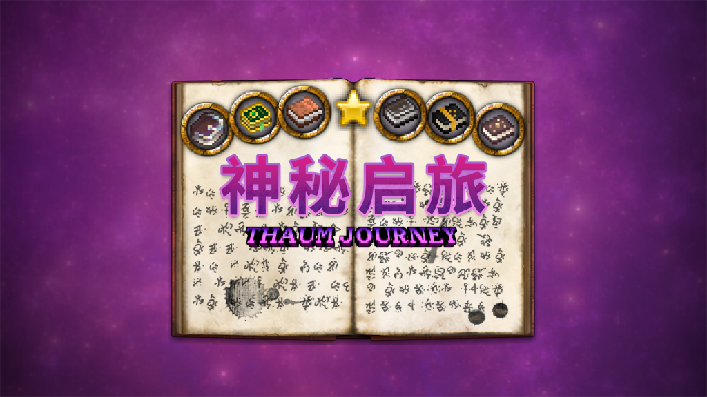 神秘启旅 ~ Thaum Journey 神秘启旅 ~ Thaum Journey