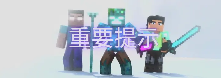 重要提示