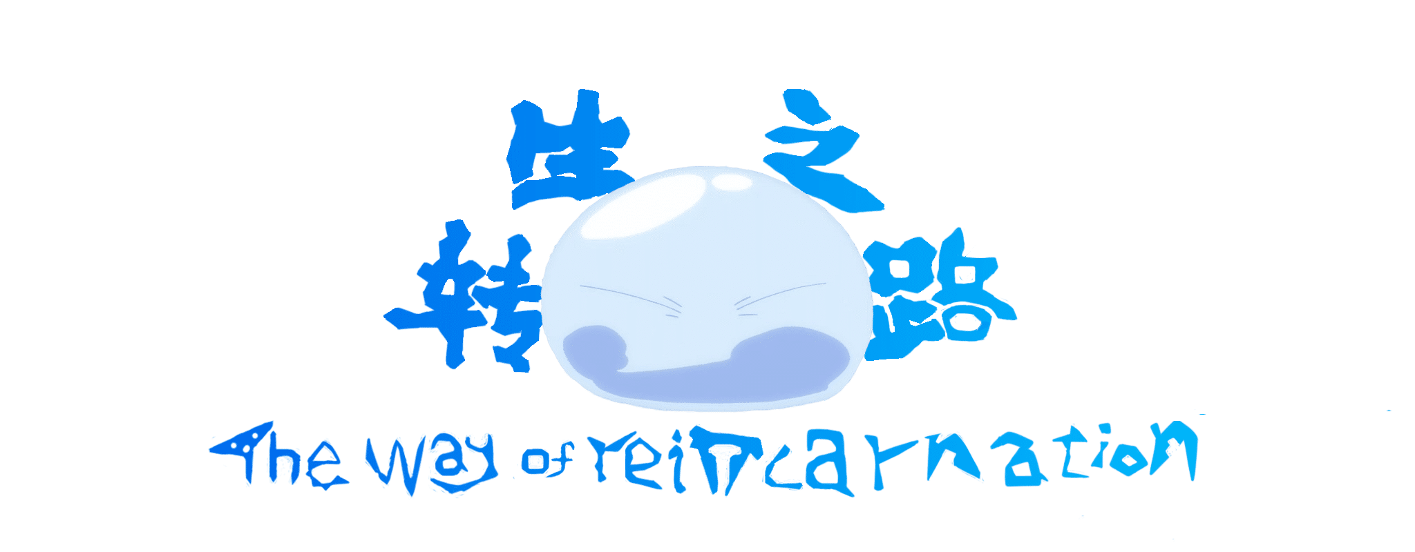 转生之路 - The way of reincarnation 转生之路 - The way of reincarnation