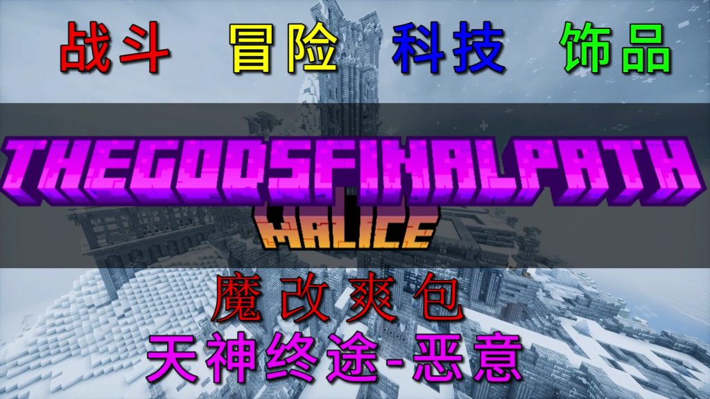 天神终途 - 恶意 天神终途 - 恶意