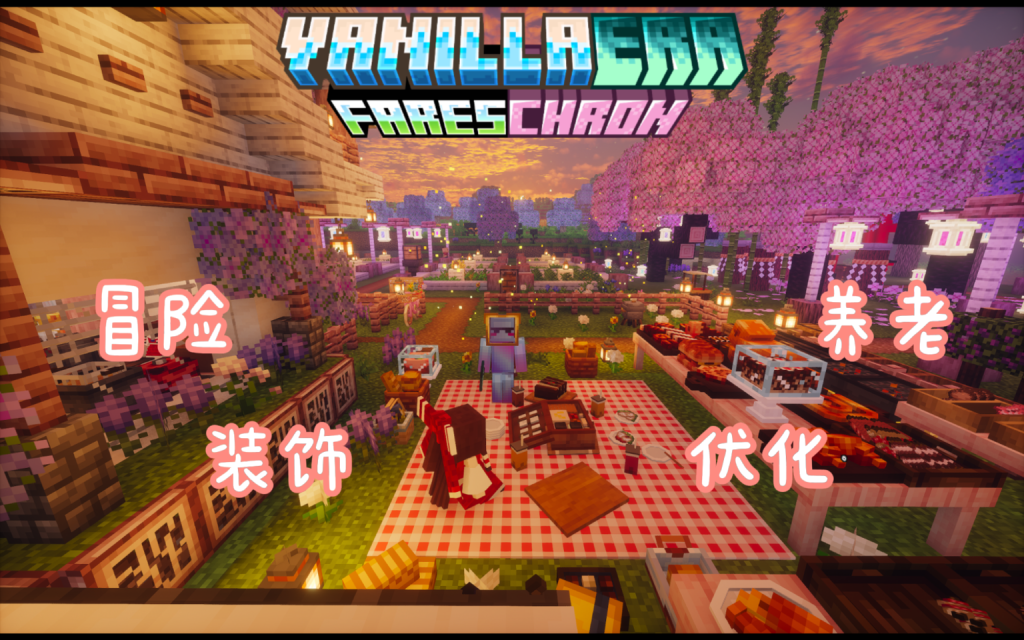 香草纪元: 食旅纪行 - VanillaEra:FaresChron 香草纪元: 食旅纪行 - VanillaEra:FaresChron
