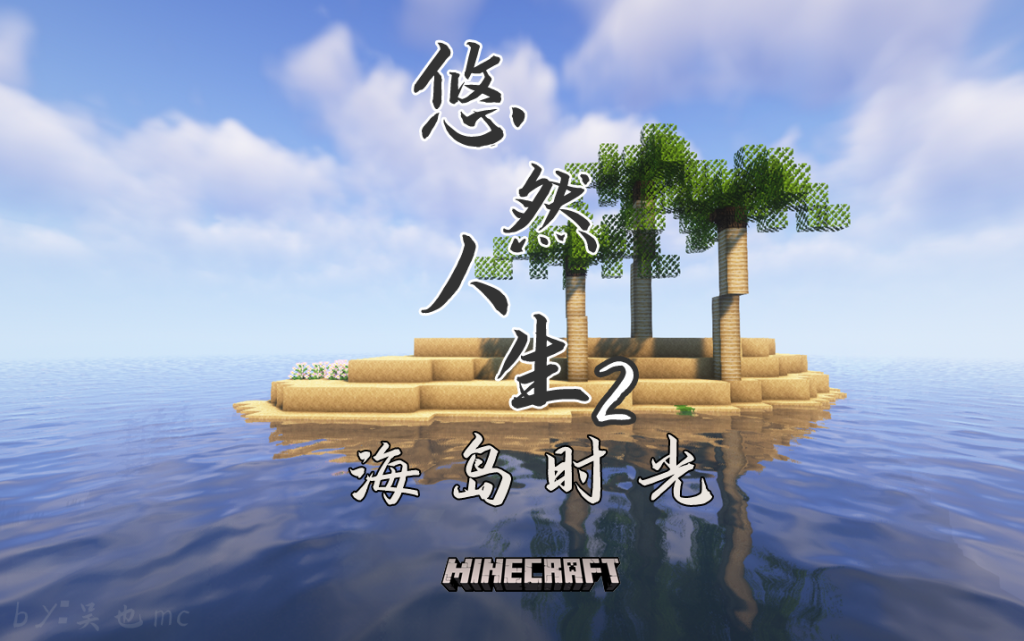 悠然人生 2 - 海岛时光 悠然人生 2 - 海岛时光