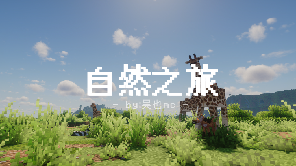 自然之旅 3 自然之旅 3