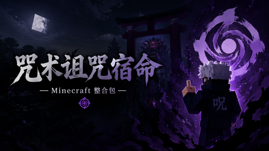 咒术诅咒使命